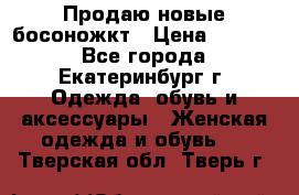 Продаю новые босоножкт › Цена ­ 3 800 - Все города, Екатеринбург г. Одежда, обувь и аксессуары » Женская одежда и обувь   . Тверская обл.,Тверь г.